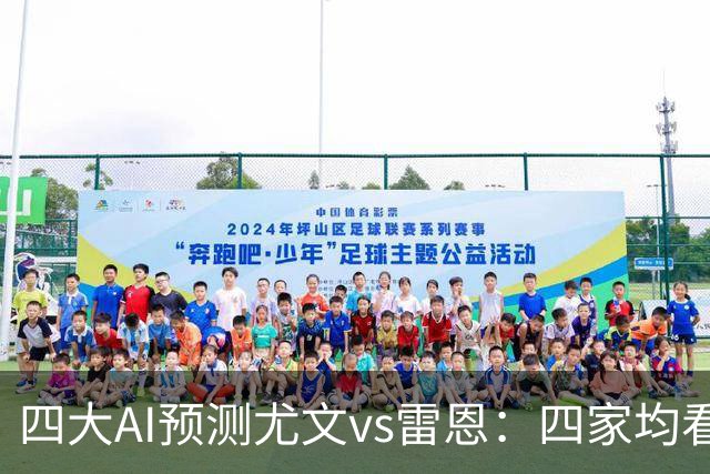 四大AI预测尤文vs雷恩：四家均看好主胜，千问猜3比1