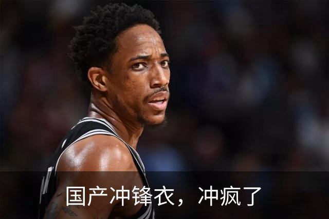 国产冲锋衣，冲疯了