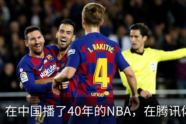 在中国播了40年的NBA，在腾讯体育迎来「全新境界」
