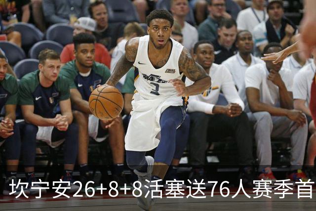 坎宁安26+8+8活塞送76人赛季首败，勒布朗复出18分马克西29+5