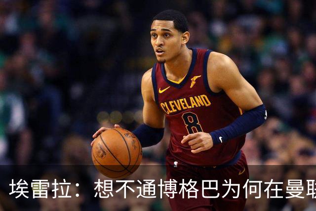 埃雷拉：想不通博格巴为何在曼联未达预期，他和穆帅之间存在误会