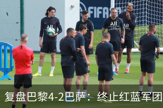 复盘巴黎4-2巴萨：终止红蓝军团连胜的PSG，实在太强了