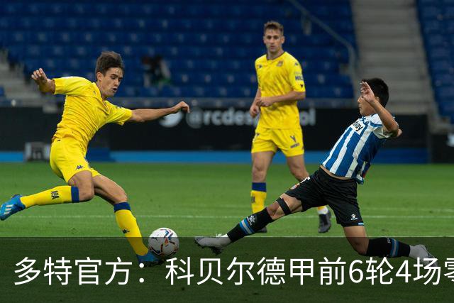 多特官方：科贝尔德甲前6轮4场零封，仅丢4球