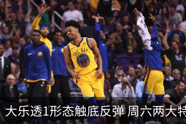 大乐透1形态触底反弹 周六两大特点需留意