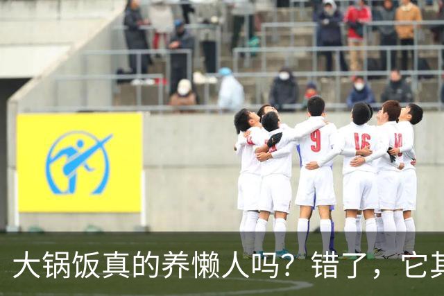 大锅饭真的养懒人吗？错了，它其实是官僚的绊脚石