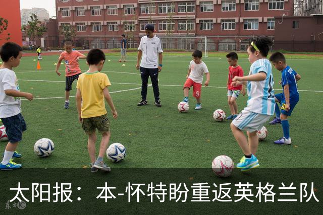 太阳报：本-怀特盼重返英格兰队，入选会非常高兴