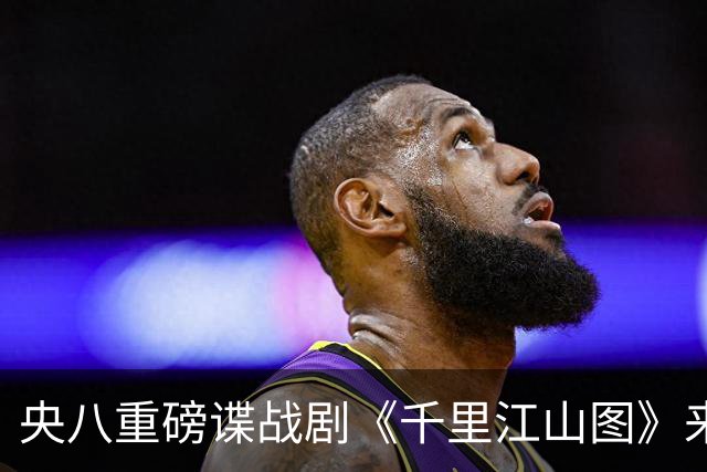 央八重磅谍战剧《千里江山图》来袭，阵容太豪华，一开播绝对爆火