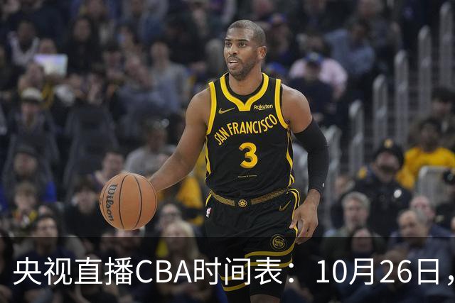 央视直播CBA时间表：10月26日，CCTV5直播上海VS广东，弗格战旧主