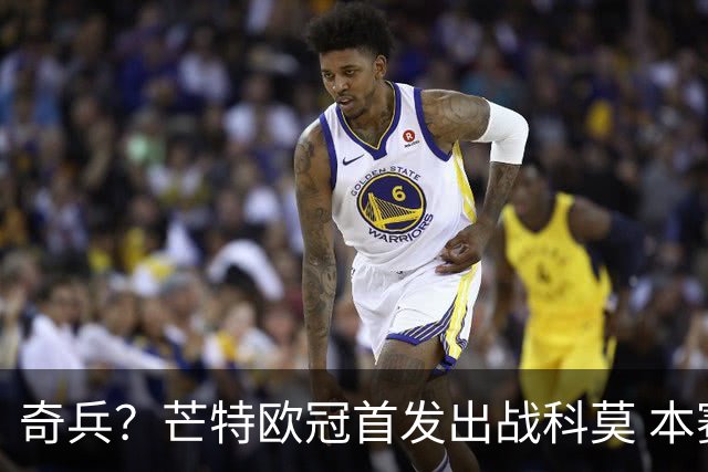 奇兵？芒特欧冠首发出战科莫 本赛季除联赛杯外首次先发