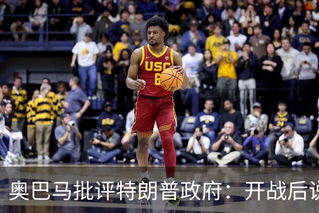 奥巴马批评特朗普政府：开战后说“这是最伟大战争”，但美国不仅没胜利，反而让伊朗有了控制霍尔木兹海峡“一票否决权”、战略地位更稳固