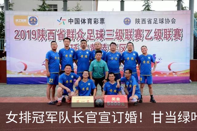 女排冠军队长官宣订婚！甘当绿叶是天津后排核心，与男友春晚相识