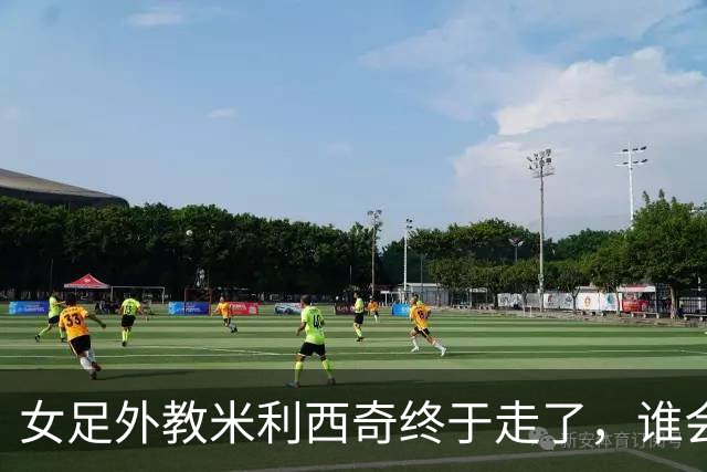 女足外教米利西奇终于走了，谁会接手低谷中的中国女足