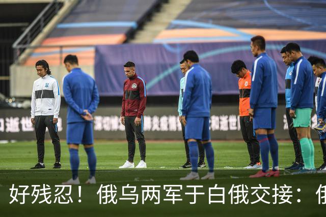 好残忍！俄乌两军于白俄交接：俄交，252，具乌军遗体换，25，具俄军遗体