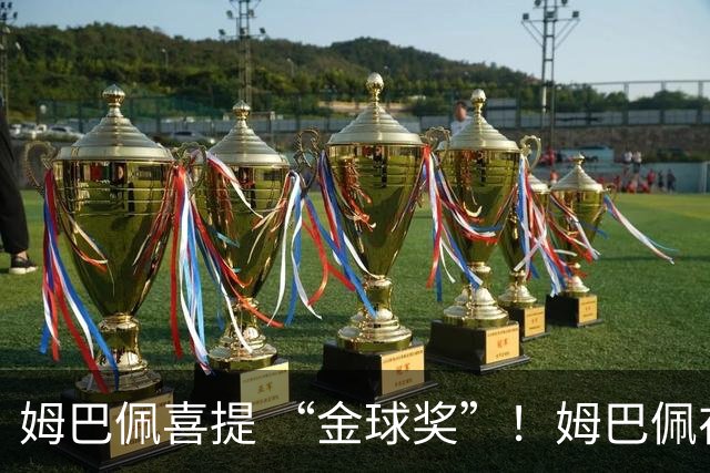 姆巴佩喜提 “金球奖”！姆巴佩在自家节目领到象征性金球，皇马全队配合玩梗