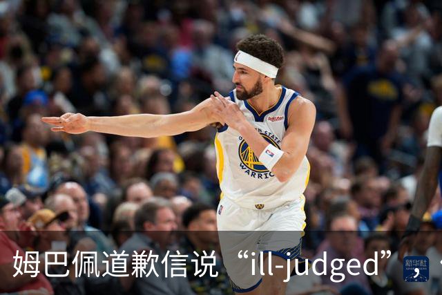 姆巴佩道歉信说“ill-judged”，体现出诚意了吗？
