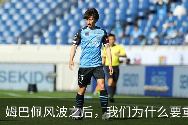 姆巴佩风波之后，我们为什么要重新认识教员？