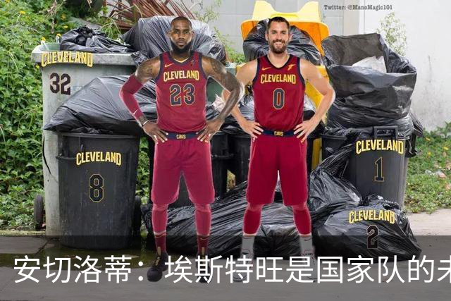 安切洛蒂：埃斯特旺是国家队的未来，和我们在一起对他有好处