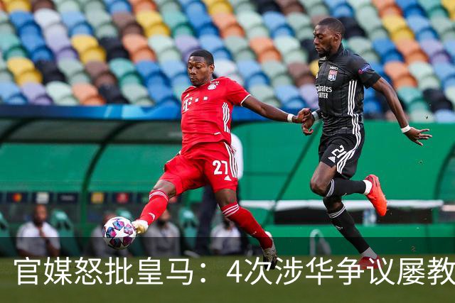 官媒怒批皇马：4次涉华争议屡教不改！对中国的傲慢已成俱乐部文化
