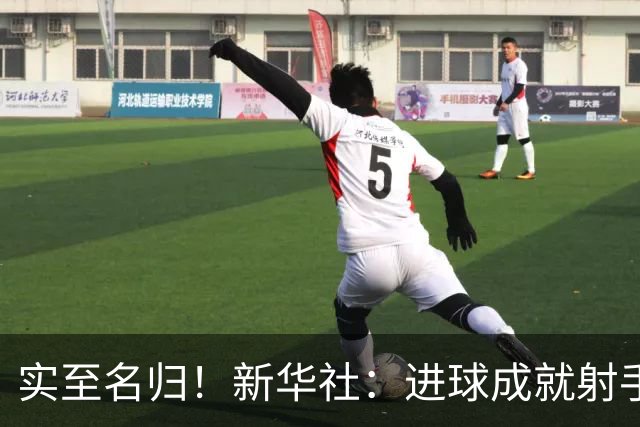 实至名归！新华社：进球成就射手 担当成就凯恩
