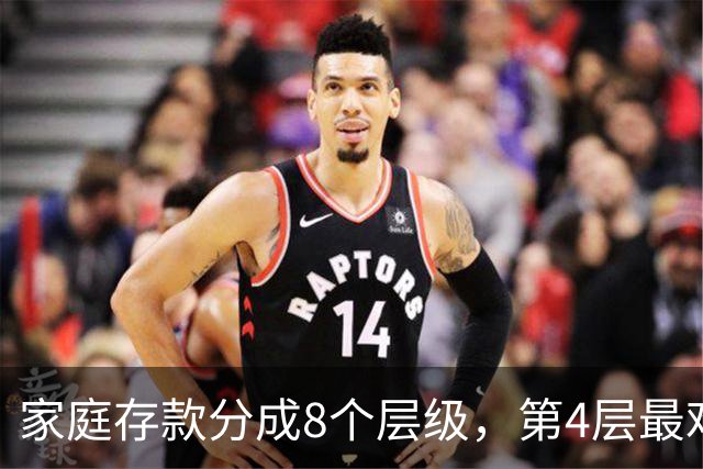 家庭存款分成8个层级，第4层最难跨过去，看看你现在到了哪一层？