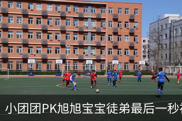 小团团PK旭旭宝宝徒弟最后一秒被反超200万！当场没绷住质疑票数，旭旭宝宝出面刷十个嘉年华打圆场