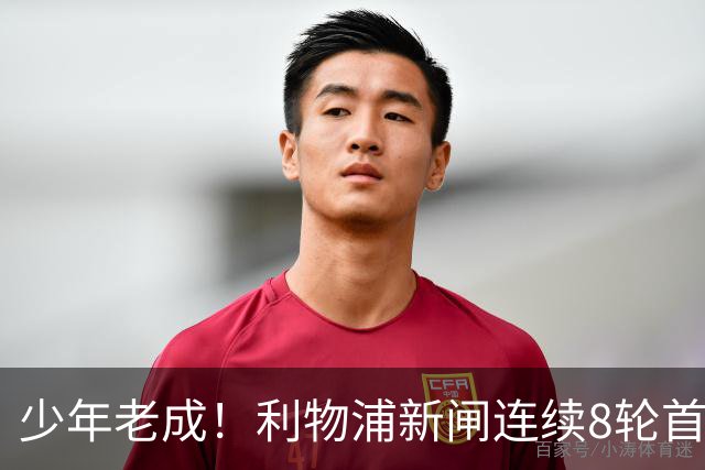 少年老成！利物浦新闸连续8轮首发 年仅21岁立足英超