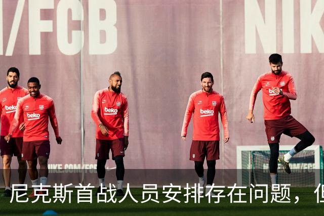 尼克斯首战人员安排存在问题，但后场球星对于主教练充满信心？