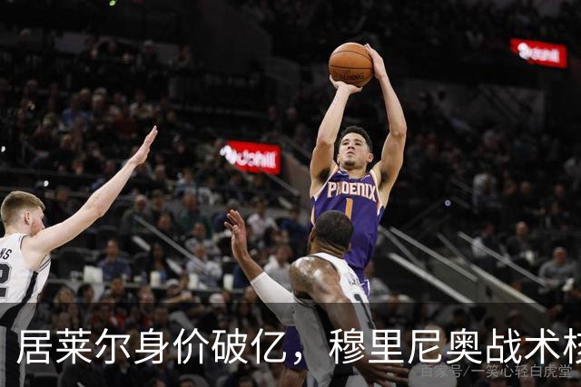 居莱尔身价破亿，穆里尼奥战术核心助力皇马冲诺坎普