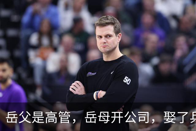 岳父是高管，岳母开公司，娶了乒乓冠军的许昕，在上海儿女双全