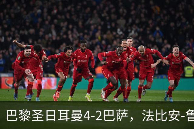 巴黎圣日耳曼4-2巴萨，法比安-鲁伊斯、维蒂尼亚破门
