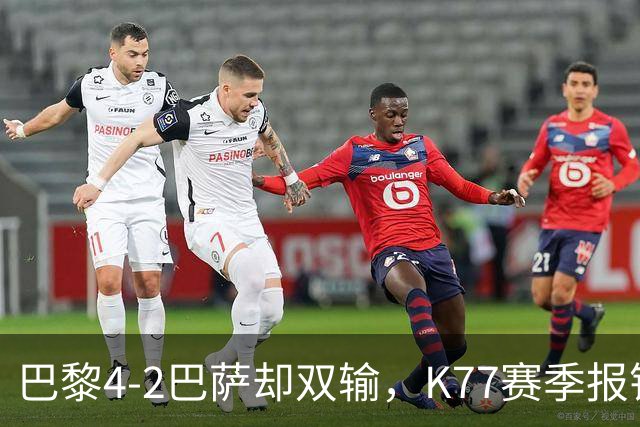 巴黎4-2巴萨却双输，K77赛季报销如何搅动欧冠西甲争冠格局？