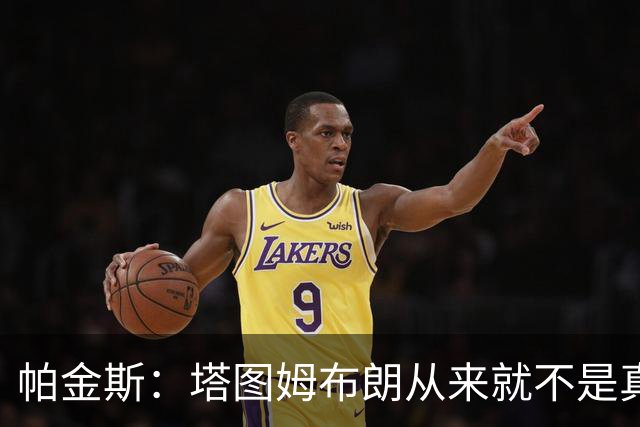 帕金斯：塔图姆布朗从来就不是真正的朋友 别再把矛盾归咎于媒体
