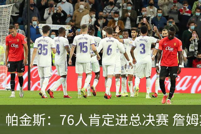 帕金斯：76人肯定进总决赛 詹姆斯现在根本没使出全力