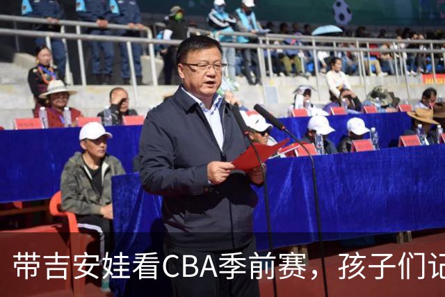 带吉安娃看CBA季前赛，孩子们记住的不是比分是球员离我这么近