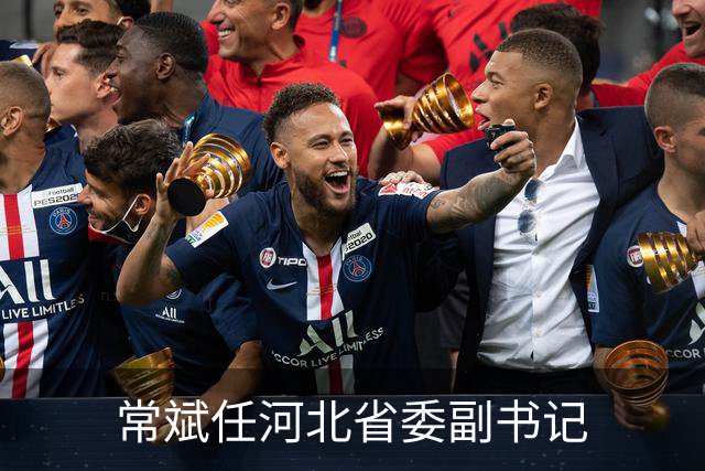 常斌任河北省委副书记