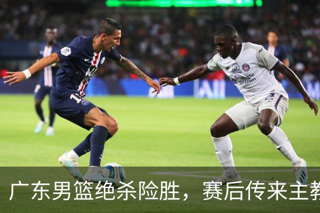 广东男篮绝杀险胜，赛后传来主教练的最新消息，胡明轩说的很实在