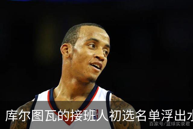 库尔图瓦的接班人初选名单浮出水面，阿森纳对此必然心神不宁