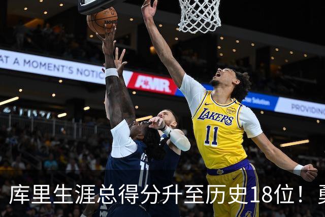 库里生涯总得分升至历史18位！勇士官方晒海报：30号仍在创造历史