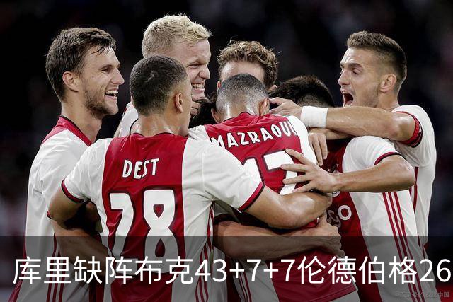 库里缺阵布克43+7+7伦德伯格26+9 太阳送勇士3连败