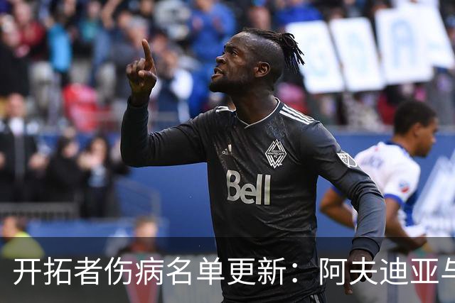 开拓者伤病名单更新：阿夫迪亚与迈卡·波特可出战太阳