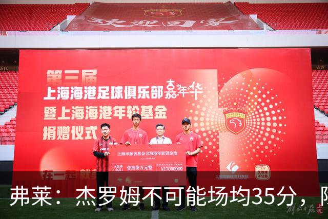 弗莱：杰罗姆不可能场均35分，除了哈登谁涨分那么多