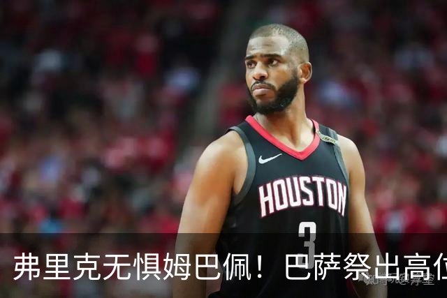 弗里克无惧姆巴佩！巴萨祭出高位防线，两大后防新星成国家德比关键