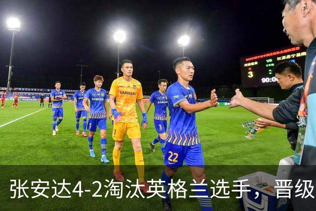 张安达4-2淘汰英格兰选手，晋级斯诺克北爱尔兰公开赛32强