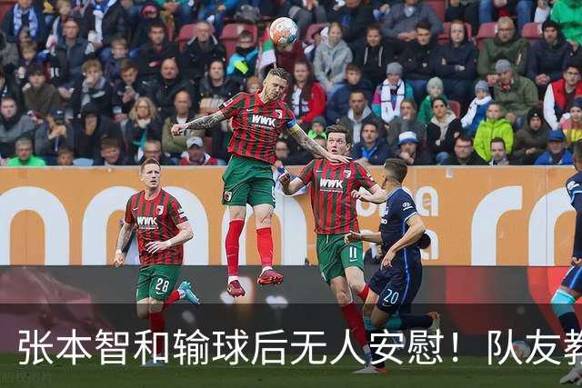 张本智和输球后无人安慰！队友教练提前离场，队内地位岌岌可危