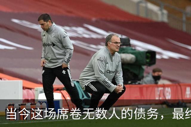 当今这场席卷无数人的债务，最终会以何种形式收场？