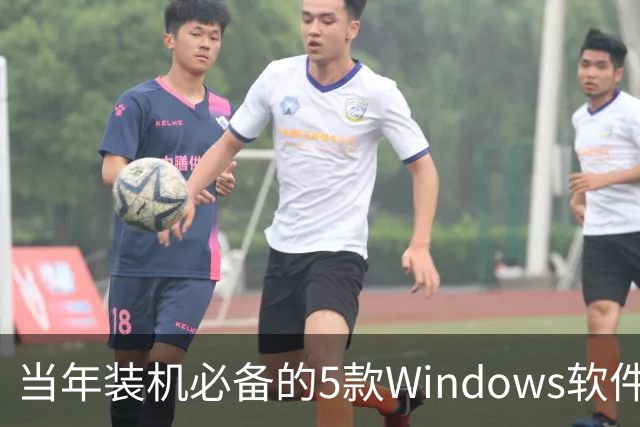 当年装机必备的5款Windows软件，如今几乎没人提了
