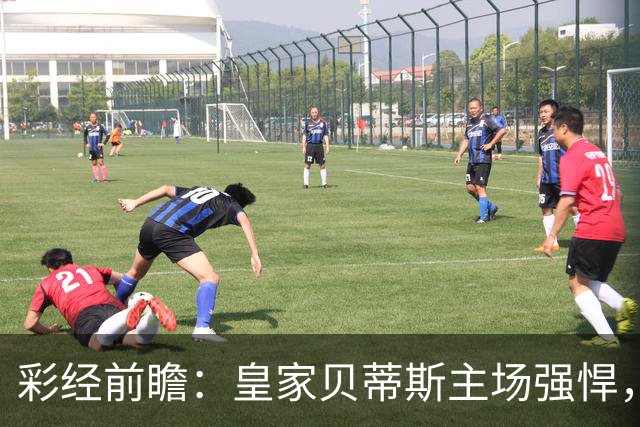 彩经前瞻：皇家贝蒂斯主场强悍，马拉加十轮不胜难阻强敌