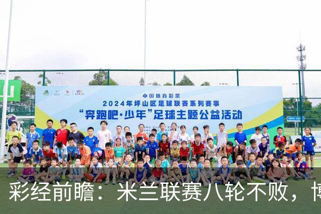 彩经前瞻：米兰联赛八轮不败，博洛尼亚客场恐难阻红黑军团