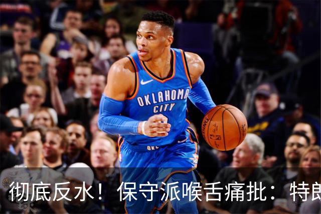 彻底反水！保守派喉舌痛批：特朗普已成普京最好的朋友