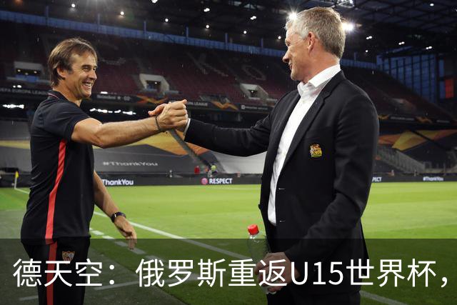 德天空：俄罗斯重返U15世界杯，德国缺席